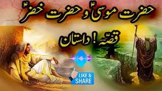 Hazrat MUSA or Hazrat KHIZAR ka Dilchasb Waqia |Hazrat Musa (As) Ka Waqia #islamicstories