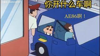 網路轉傳 蠟筆小新 之 頭文字D 篇 藤原拓海 小伙子 你那什麼車啊 AE86 漂一下～ 隨便啊！  周杰倫 飄移。跟媽媽開車兜風。