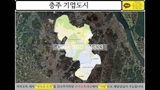 충청북도 충주시 충주시 기업도시 토지 수도권 땅 투자 부동산 개발 분석