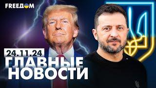 Главные новости за 24.11.24. Вечер | Война РФ против Украины. События в мире | Прямой эфир FREEДОМ