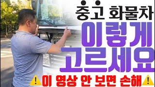 ️중고화물차 고를 때 이 영상 안 보면 손해 ️ | 윙바디편 | 부산울산중고트럭