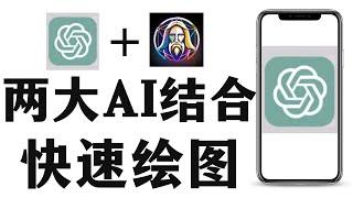 如何用ai写提示词的方法，用AI做图时如何高效写提示词，Prompt提示词输入指南，如何快速写好AI绘画的提示语，新手如何写好AI绘画提示词，两大AI结合ChatGPT+Leonardo.AI快速出图