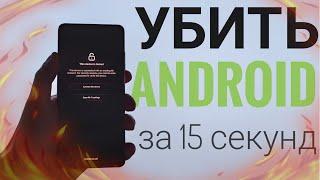 Как Убить Android за 15 секунд? Дыра в системе Андроид