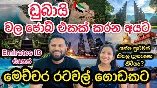 ඩුබායි ජොබ් එකක් කරන කෙනෙක්ට එමිරේට්ස් ID එකෙන් යන්න පුළුවන් රටවල් මොනවද?#dubai #visafreecountries