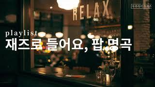 전주만 들어도 아는 유명한 팝 명곡을 재즈로 연주했어요 | playlist