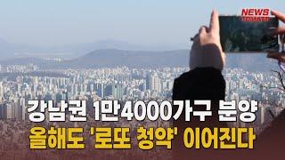 새해에도 '로또 청약' 이어진다 [말하는 기자들_산업_0103]