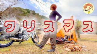 【フライドチキン】ぼっち女のソロキャンプ 【クリスマス】YAMAHA SR400[motorcycle camping in japan]