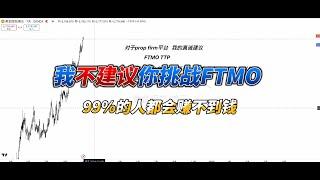 不要再迷恋FTMO了！