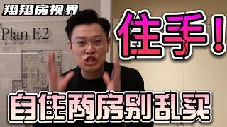 本拿比 | 住手！自住公寓请勿瞎买！