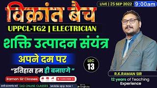 #13 | शक्ति उत्पादन संयंत्र | विक्रांत बैच | Uppcl-tg2 2022 Electrician By RAMAN SIR