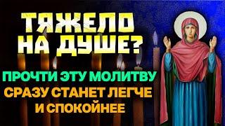 ЕСЛИ ТЯЖЕЛО НА ДУШЕ ПРОЧТИ ЭТУ МОЛИТВУ. Сразу станет легче и спокойнее
