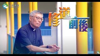 《修道前後》EP12  周守仁樞機--教育心理學家