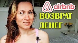 КАК ВЕРНУТЬ ДЕНЬГИ на airbnb