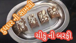 ચીકુ બરફી દૂધઘર ની સામગ્રી શ્રી પ્રભુ ને ભોગ ધરવા મા આવતી સામગ્રી