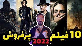 10 فیلم پر فروش دنیا تو سال 2022