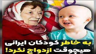 پزشکی که به خاطر کودکان سرطانی هیچ وقت ازدواج نکرد!