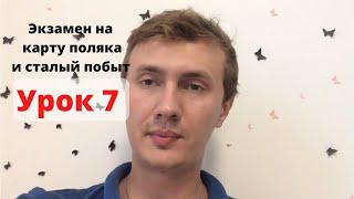 Урок 7. Вопросы на экзамен на карту поляка и сталый побыт