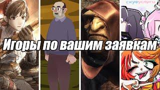 Игоры по вашим заявкам (ИПВЗ) от 2 июня 2024