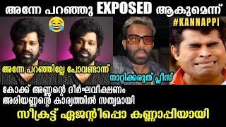 എല്ലാം കോക്കണ്ണൻ പറഞ്ഞത് പോലെതന്നെയായി !!!  Aswanth Kok | Secret Agent | Troll Video