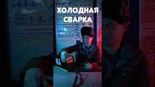 Холодная сварка БАРСВЕЛД TIG-207 D #shorts #coldwelding #холоднаясварка