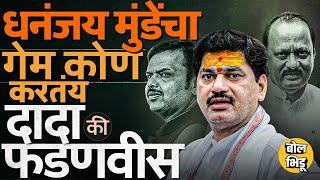 Santosh Deshmukh यांची हत्या करणाऱ्याला फाशी द्या, मुंडेंची मागणी. Dhananjay Munde यांचा गेम होतोय ?