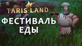 Первый ивент в Tarisland! Фестиваль еды: как готовить еду и найти сундуки!