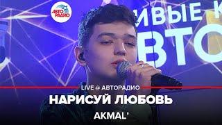 Akmal' - Нарисуй Любовь (LIVE @ Авторадио)