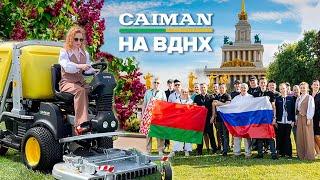 Город как пространство заботы: на ВДНХ прошёл Международный демосалон CAIMAN! #садоваятехника #обзор