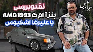 نقد و بررسی بنز آ اِم گِ سال ۱۹۹۳ با علیرضا اشکبوس | Mercedes Benz AMG 1993 - W124