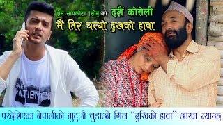 New Dashain song Dukha ko hawa दुःख को हावा by prem sapkota sonu ॥ surbir pandit ॥ Krishna acharya