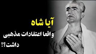 شاه: نیرویی مرموز همراهم هست که کسی آنرا حس نمیکند