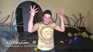 Андрей Кислицин, Сказка о золотом петушке