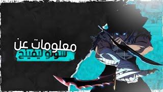 اغرب 11 معلومة لاتعرفها عن مانهوا solo Leveling معلومات وحقائق صادمه..!!