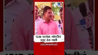 Santosh Deshmukh Case | 'CID प्रत्येक गोष्टीचं उत्तर देत नाही', गावकऱ्यांच वक्तव्य