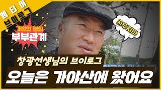 기둥서방(??) 방패도사의 삶을 보기위해 가야산에 왔는데....