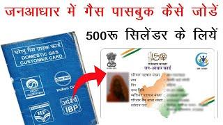 jan aadhar me gas passbook link kaise kare 2023 ,jan aadhar me gas passbook jodne ka tarika