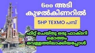 200മീറ്റർ ആഴമുള്ള കിണറിലേക്ക് പമ്പ്ഫിറ്റ് ചെയ്തു വെള്ളമെടുത്തപ്പോൾ #borewellmalayalam