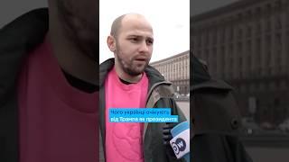 Вибори у США: чого українці очікують від Трампа як президента #shorts | DW Ukrainian