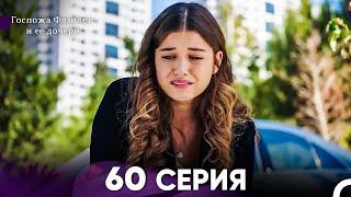 Госпожа Фазилет и её дочери 60 Серия (Русская озвучка)