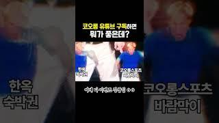 코오롱 유튜브 구독하면 뭐 주는데