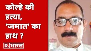 Umesh Kolhe Murder Case Update : उमेश हत्याकांड में चार्जशीट दाखिल | R Bharat