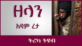 ትረካ ፡ ዘላን - አዳም ረታ -  ጭጋግና ጠል - Amharic Audiobook - Ethiopia 2023