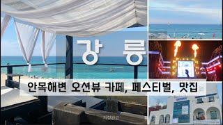 낭만 그자체 🩵 강릉 여행 브이로그! 강릉 맛집, 오션뷰 카페, 경포 썸머 페스티벌  EDM DJ 파티