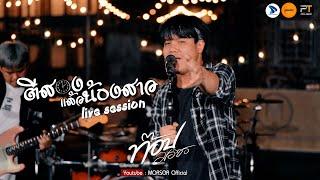 ตีสองแล้วน้องสาว - พี สะเดิด [ท็อปมอซอ live session]