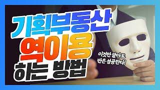 기획부동산 역이용하는 방법  호랑이 굴에 정신 똑바로 차리고 들어가서 정보 얻어오기   /   기획부동산 구별하는 방법 (그들만의 고객 메뉴얼을 파헤쳐보자)