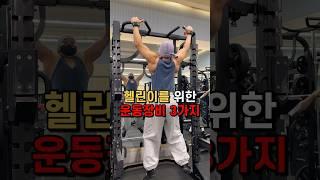 헬린이를 위한 운동장비 3가지!