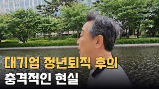 나이 들어 회사 정년퇴직하면 벌어지는 충격적인 일들