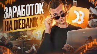 Заработок криптовалюты без вложений на плат DeBank com !