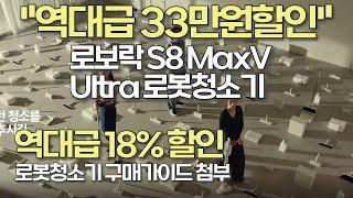 할인폭발 로보락 S8 MaxV Ultra 33만원 할인! 자동건조+물걸레 완벽 지원!