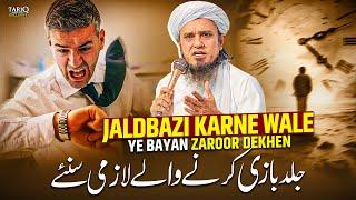 JaldBazi Karne Wale Ye Bayan Zaroor Dekhen | Mufti Tariq Masood